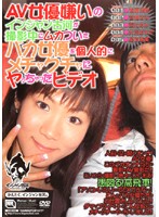 ＡＶ女優嫌いのインジャン古河が撮影中にムカついたバカ女優を個人的にメチャクチャにヤっち･･･