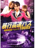 暴行高速バス　ＴＯＵＲＳ　極限密室パニック