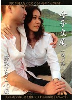 母子交尾　［鴨川路］