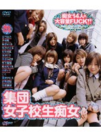 集団女子校生痴女