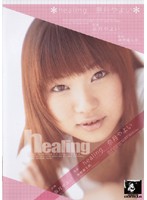 ｈｅａｌｉｎｇ　奈月やよい