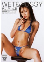 ＷＥＴ＆ＰＵＳＳＹ　あいだゆあ