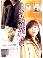 若妻痴●遊戯　それでも二人は。