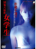 団鬼六原作　女学生