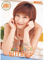 ＶＥＲＹ　ＢＥＳＴ　ＯＦ　如月カレン　３　完全版