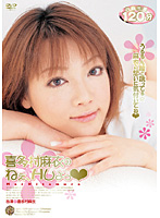 喜多村麻衣の　ねぇ、Ｈしよっ★