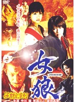 女狼　妖艶乱蜜剣