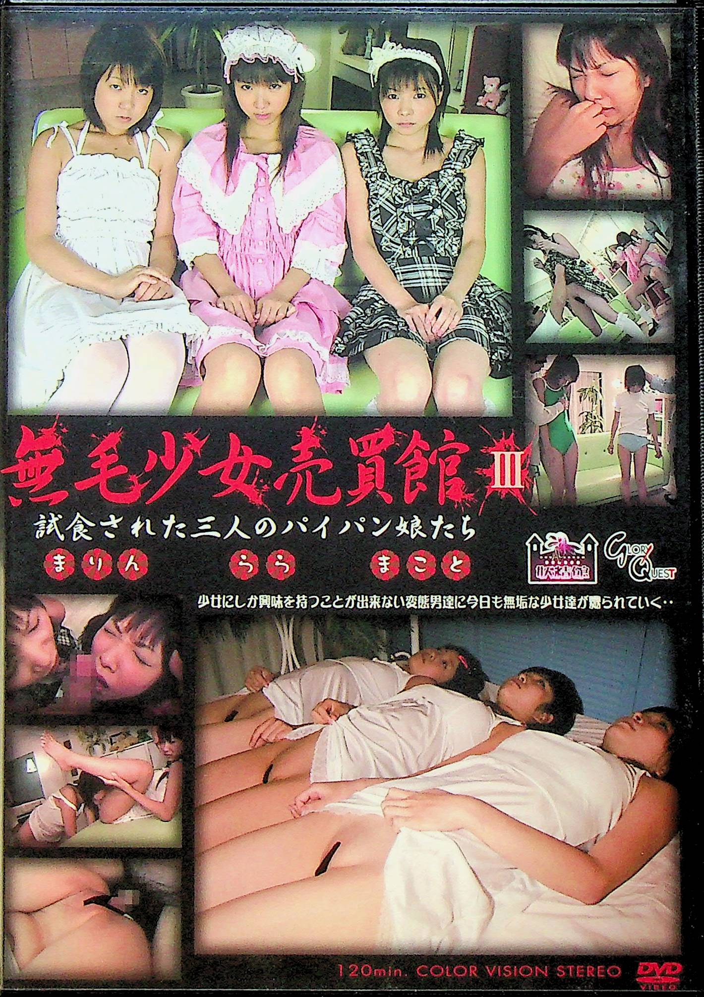 無毛少女売春館　３