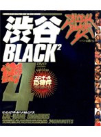 渋谷ＢＬＡＣＫ２　４　コギャルは眠らない　ピッピッピ！ギャルハメオムニバス