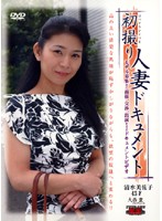 初撮り人妻ドキュメント　清水美佐子