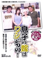 息子の嫁はワシのもの！