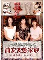 浦安変態家族　夫婦交換いたします