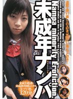 未成年ナンパ