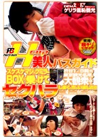 Ｈｃｕｐ美人バスガイドをスケスケマジックミラーＢＯＸに乗っけて渋谷１○９前を始めとする東京観光名所の大観衆の中で、セクハラしまくっちゃいました！！