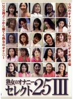 熟女のオナニー　セレクト２５　３