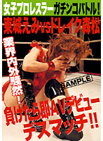 女子プロレスラーガチンコバトル！東城えみＶＳドレイク森松　負けたら即ＡＶデビューデスマ･･･
