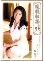 近親相姦　中出し親子／清水美佐子