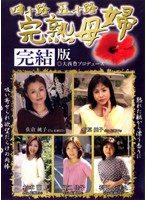 四十路　五十路　完熟母婦　完結版