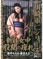 川崎軍二シリーズ　新鉢女中　股間の痺れ