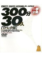 ３００分３０人一挙公開　【Ｔバック編】