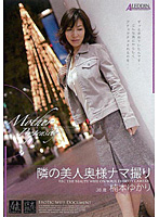 隣の美人奥様ナマ撮り　楠本ゆかり