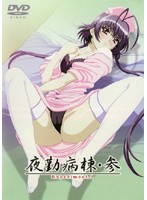 夜勤病棟・参　Ｅｘｐｅｒｉｍｅｎｔ．３