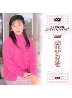 宇宙企画Ｍｅｍｏｒｉａｌ　斎木きな