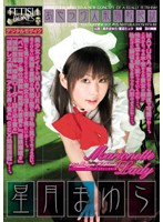 あやつり人形調教記録　Ｍａｒｉｏｎｅｔｔｅ　Ｌａｄｙ＃０５　星月まゆら