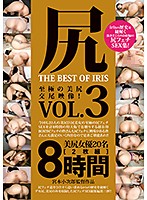 尻　ＴＨＥ　ＢＥＳＴ　ＯＦ　ＩＲＩＳ　Ｖｏｌ．３（２枚組）