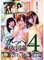 「田舎だからＳＥＸしかすることないのー！」全国出張かっぺ少女図姦４時間