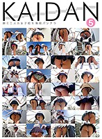 ＫＡＩＤＡＮ　超ミニスカ女子校生階段パンチラ５