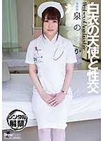 白衣の天使と性交　泉ののか