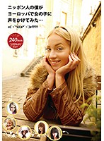 ニッポン人の僕がヨーロッパで女の子に声をかけてみた．．．