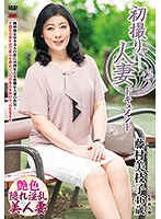 初撮り人妻ドキュメント　藤村美枝子