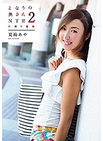 となりの奥さん２　ＮＴＲ日帰り温泉　夏海あや
