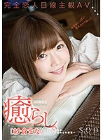 紗倉まな　癒らし。
