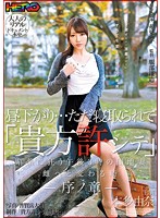 昼下がり…ただ寝取られて「貴方許シテ」媚薬に狂う午後３時の団地妻　雌へと変わる時　序ノ章･･･