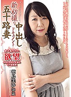 新初撮り五十路妻中出しドキュメント　徳島美沙