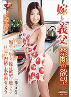 嫁と義父　禁断の欲望　媚薬で堕ちた嫁は欲望に逆らえず旦那に内緒で家庭内セックス　池上まひろ