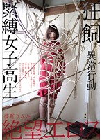 絶望エロス　夢野りんか　狂飼－異常行動－緊縛女子校生