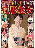 還暦熟女１０人　３　４時間