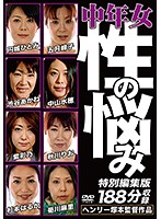 ヘンリー塚本　中年女・性の悩み