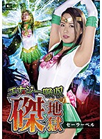 エナジー吸収磔地獄　セーラーベル　通野未帆
