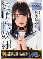【特選アウトレット】　従順性奴●〜言いなり女学生　波木はるか