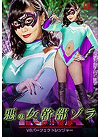 悪の女幹部ゾラ　ヒーロー凌●　ＶＳパーフェクトレンジャー　明里ともか
