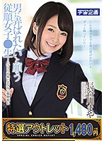 【特選アウトレット】　男に弄ばれたいと願う従順女子●生〜とびきり可愛い美少女に生中出し　･･･