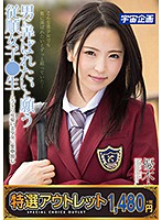 【特選アウトレット】　男に弄ばれたいと願う従順女子●生〜とびきり可愛い美少女に生中出し　優木カリナ