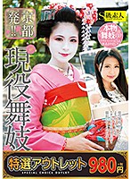 【特選アウトレット】　京都発！！現役舞妓Ｄｅｂｕｔ　ひな