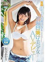 南国からやってきた笑顔はじける早漏日焼け美少女ＡＶデビュー　根尾あかり