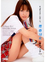 青春１８Ｒ　神咲アンナ